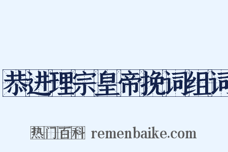 恭进理宗皇帝挽词组词是什么意思的图片